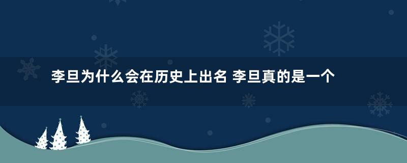 李旦为什么会在历史上出名 李旦真的是一个废材皇帝吗